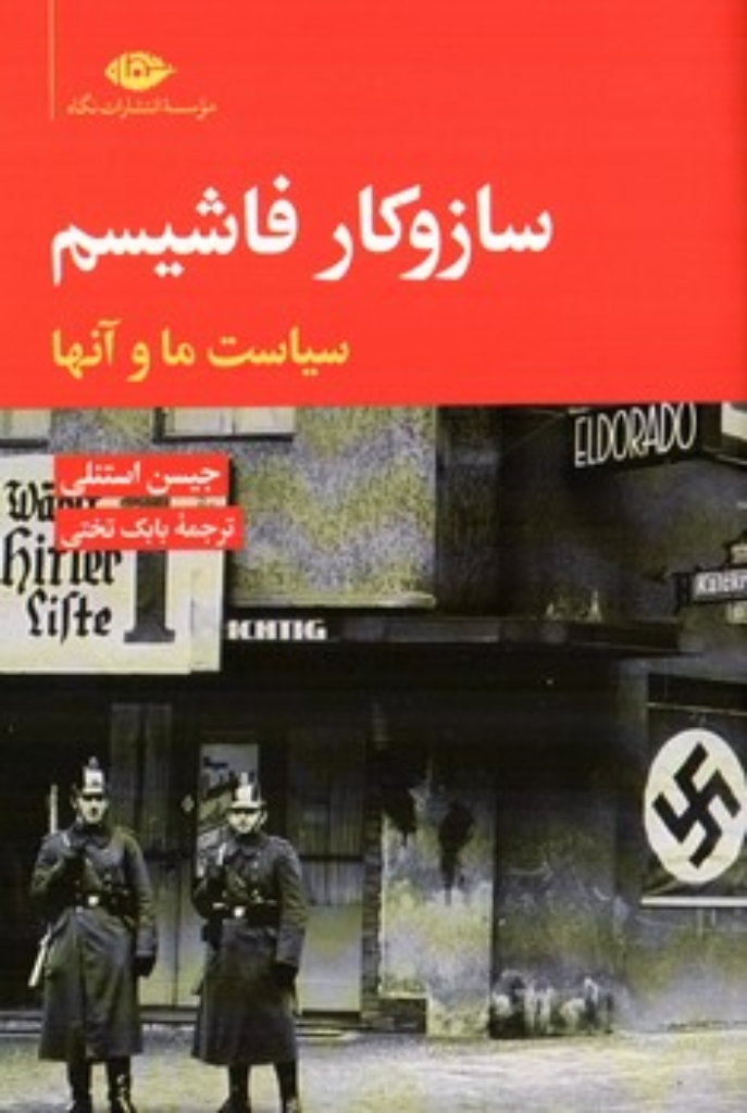 تصویر  ساز و کار فاشیسم - سیاست ما و آنها (رقعی-شمیز)